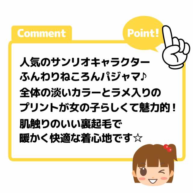 送料無料 女児 キッズ 裏起毛 長袖 パジャマ サンリオ ふんわりねころん 上下組 ラメ プリント ウエストゴム ゴム入れ替え付き 子供服の通販はau Pay マーケット オンスタイル Au Pay マーケット店