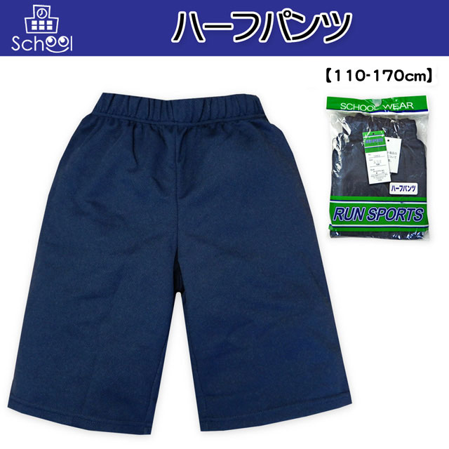 送料無料 子供服 男の子 女の子 体操服 ハーフパンツ 紺 無地 ウエストゴム 男児 女児 メール便対応 の通販はau Pay マーケット オンスタイル Au Pay マーケット店