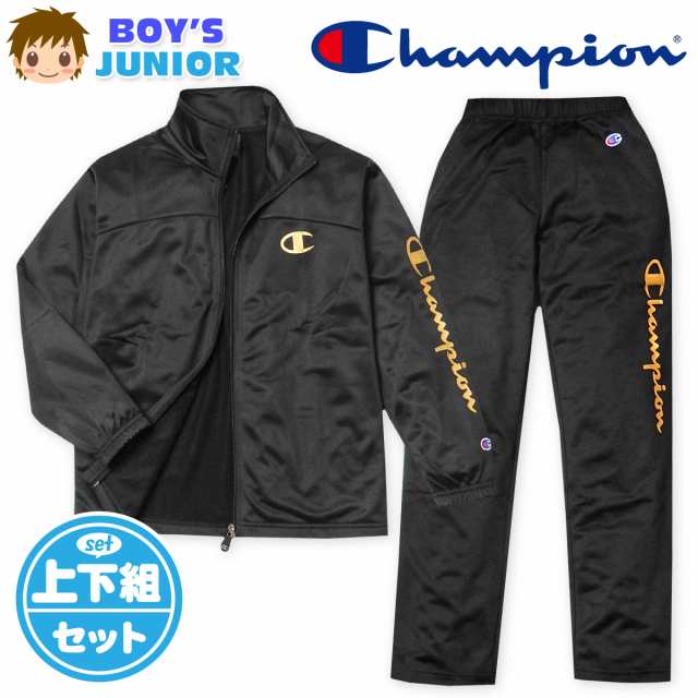 【送料無料】男児 ジュニア 裏トリコット トレーニングスーツ Champion 長袖 上下組 ジャージ 箔ロゴプリント 子供服 男の子 td-0582d-bkの通販は