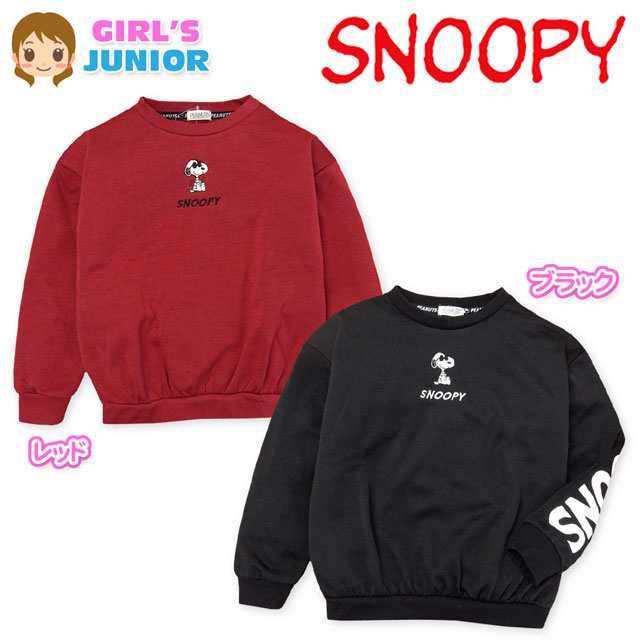 送料無料 女児 ジュニア 裏シャギー 長袖 トレーナー Snoopy スヌーピー あったか素材 子供服 女の子 140cm 150cm 160cm A 1193 メーの通販はau Wowma オンスタイル Au Wowma 店