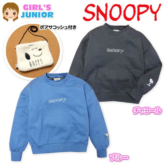 送料無料 女児 ジュニア Snoppy スヌーピー 裏起毛 長袖 トレーナー ボアサコッシュ付き 子供服 女の子 140cm 150cm 160cm A 1194 メの通販はau Pay マーケット オンスタイル Au Pay マーケット店