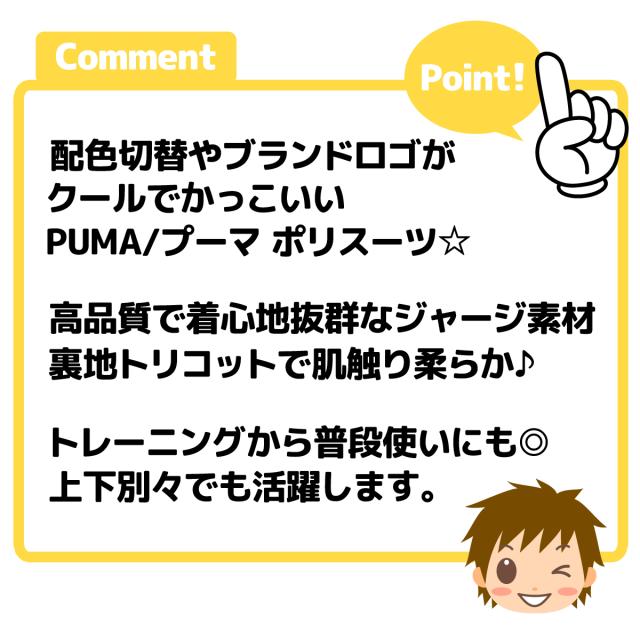 【送料無料】男児 ジュニア PUMA/プーマ 長袖 ジャージ スーツ 上下組 ポリ 裏トリコット 配色切替 ロゴ 子供服 男の子 140cm 150cm 160cm td-0897a-nv_4