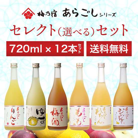 梅乃宿酒造 / 和の果実酒 セレクトセット 720ml×12本の通販は【爆売り！】