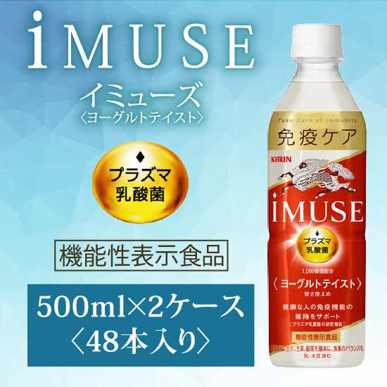 キリン ｉＭＵＳＥ イミューズ ヨーグルトテイスト プラズマ乳酸菌機 能性表示食品 500ml ペットボトル×48本 2ケースセットKIRINの通販はau  PAY マーケット - 酒宝庫 MASHIMO au PAY マーケット店 | au PAY マーケット－通販サイト