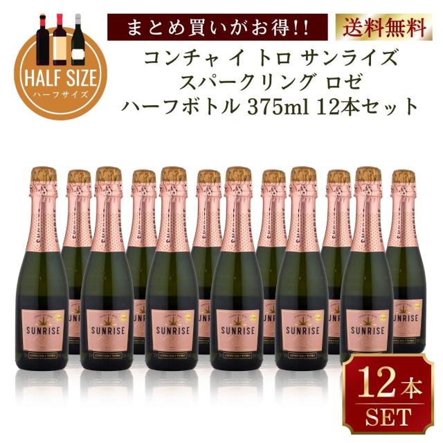 まとめ買いがお得！ コンチャ イ トロ　サンライズ　スパークリング　ハーフボトル　375ml　 ロゼ12本セット