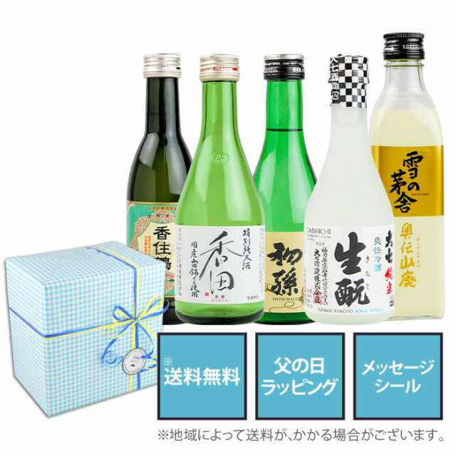 父の日 ギフト 日本酒 飲み比べ 全国の蔵元より 通の純米酒 300ml 5本