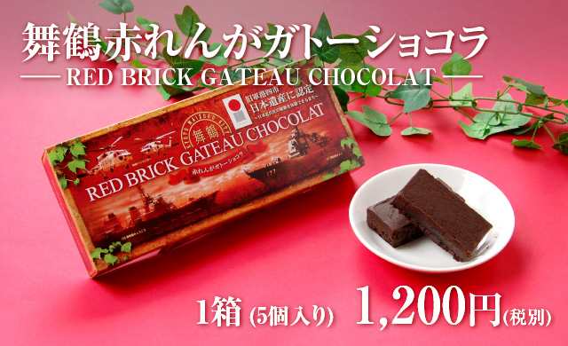 舞鶴 赤れんがガトーショコラ 5個入り 1箱 単品 赤煉瓦 海軍 土産 舞鶴 まいづる チョコレートの通販はau Pay マーケット 酒宝庫 Mashimo Au Pay マーケット店