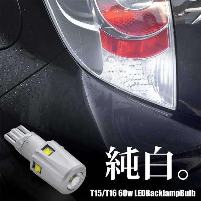 T15 T16 Led バルブ 60w ウエッジ球 バックランプ キャンセラー内蔵 ホワイト 2個セット 12v車専用 無極性 高輝度 の通販はau Pay マーケット クロスリンク