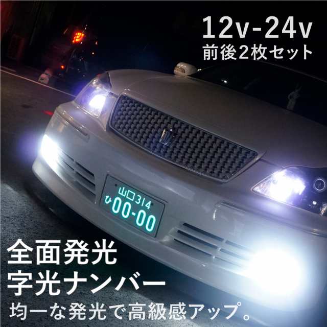 字光式ナンバー Led 全面発光 車検対応 12v 24v 2枚 字光式ナンバープレート 光る 246の通販はau Pay マーケット 送料無料 カスタムショップ クロスリンク