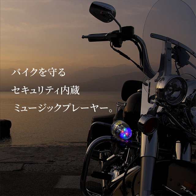 バイクセキュリティ Mp3オーディオプレーヤー ブルートゥース クリアスピーカー 防犯 盗難対策 スマートフォン の通販はau Pay マーケット クロスリンク