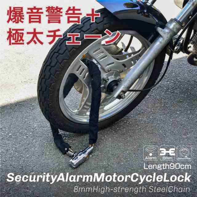 バイクロックチェーン鍵アラーム90cm極太8mm盗難防止チェーンロックワイヤーロック自転車 の通販はau Pay マーケット カスタムパーツ専門店 クロスリンク