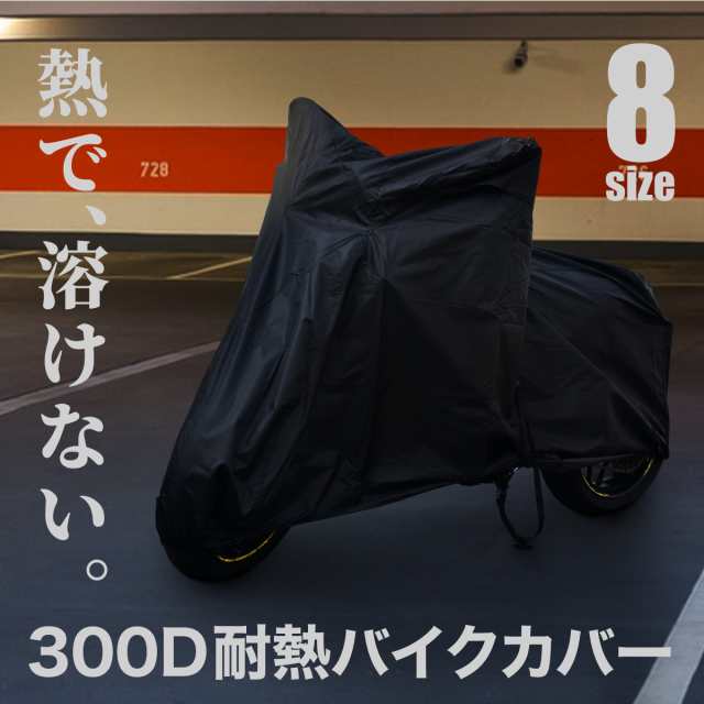 バイクカバー耐熱防水厚手原付中型大型SML2L3L4L5L6Lリアボックスハーレービッグスクーター@45592の通販はau PAY マーケット -  【レビューを書いてP5％】 クロスリンク