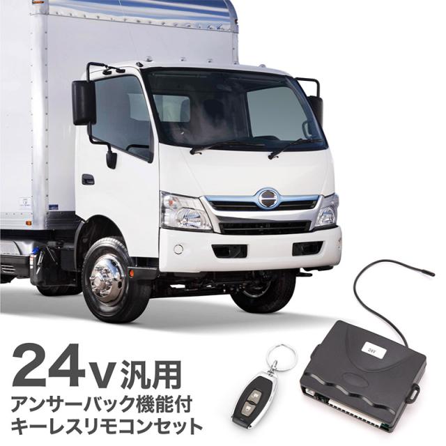 キーレスエントリー汎用キーレスエントリーキット24vトラックトラック用品リモコン付き大型車後付け の通販はau Pay マーケット 送料無料 カスタムショップ クロスリンク