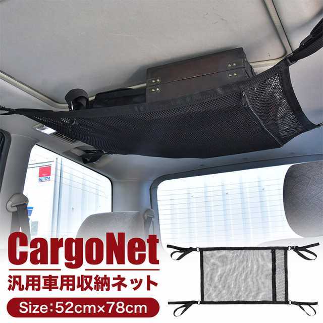 カーゴネット汎用天井収納車52cm 78cmルーフネットトランクネットラゲッジネットカーモックカー用品 の通販はau Pay マーケット 5の日はp5倍 汎用品 車種別パーツ カスタムパーツ専門店 クロスリンク