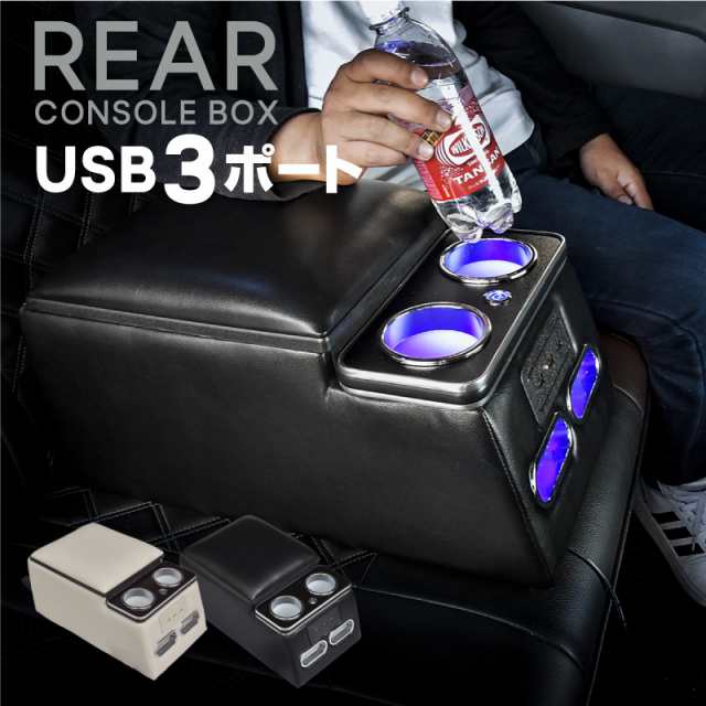 コンソールボックス 汎用 リア アームレスト Usb ドリンクホルダー 2個置き Led 後部座席 車 充電 スマホ 収納 内装の通販はau Pay マーケット レビューを書いてp5倍 クロスリンク