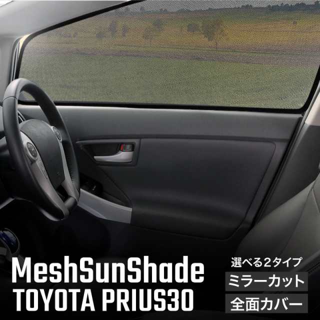 プリウス 30系 前期 後期 サンシェード フロント リア サイド 4pcs 運転席 助手席 後部座席 日除けシェードの通販はau Pay マーケット 送料無料 カスタムショップ クロスリンク