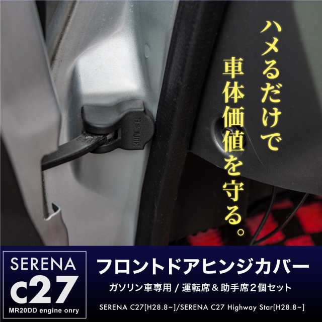 日産セレナc27パーツドアヒンジカバー2個セットドアストッパーカバードアロックストライカーカバー 591の通販はau Pay マーケット 送料無料 カスタムショップ クロスリンク