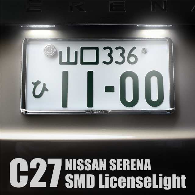 セレナ C27 パーツ Led ナンバー灯 ライセンスランプ Smd 6500k ホワイト 2個 全グレード対応 リアナンバー の通販はau Pay マーケット クロスリンク