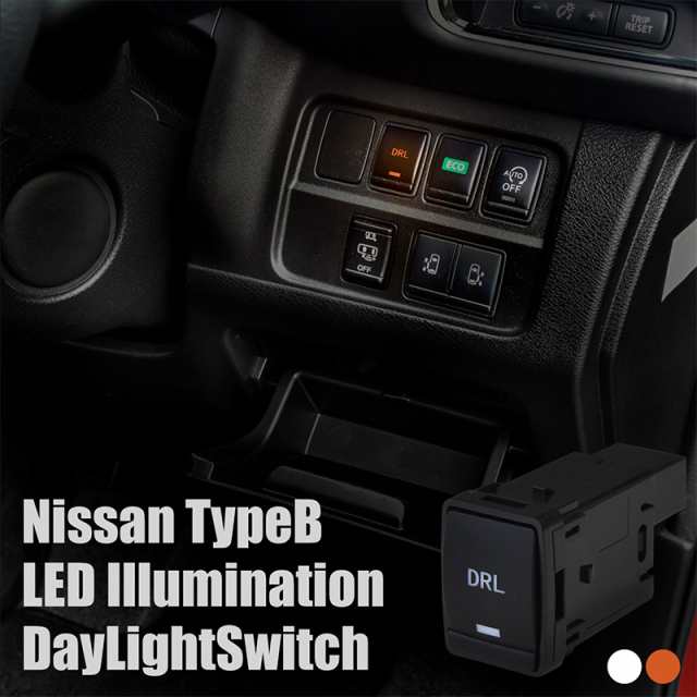 デイライトスイッチ車b8509 4ba0a日産ニッサンnissanbタイプ汎用ledオレンジホワイトパーツ内装 の通販はau Pay マーケット 送料無料 カスタムショップ クロスリンク