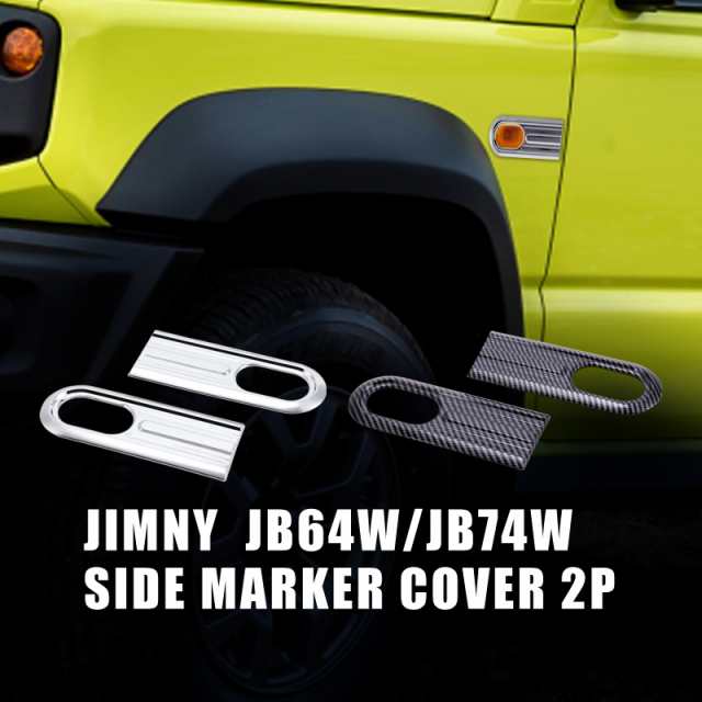 ジムニージムニーシエラjb64jb74サイドマーカーカバーガーニッシュステッカーメッキカーボンカスタム の通販はau Pay マーケット 送料無料 カスタムショップ クロスリンク