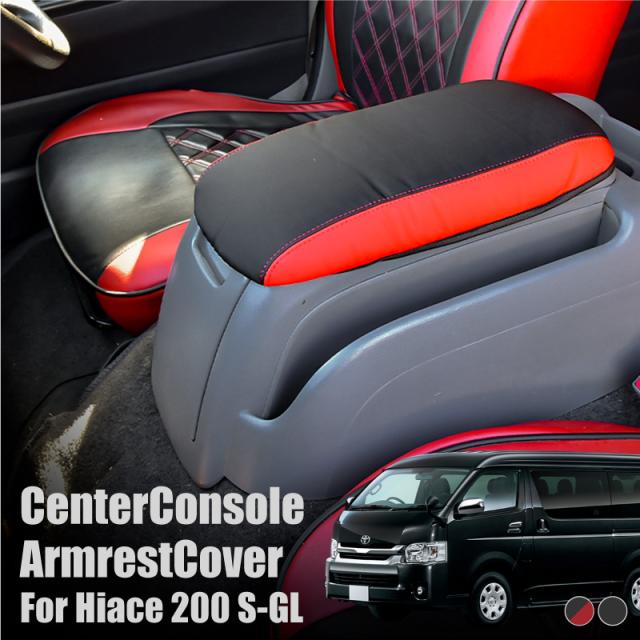 ハイエース 0系 1型 2型 3型 4型 5型 センターコンソール カバー トップジャケット アームレスト 肘置き 肘掛け の通販はau Pay マーケット 4月1日ポイント10倍 送料無料 カスタムショップ クロスリンク