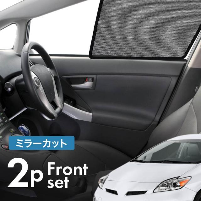 プリウス 30系 前期 後期 サンシェード サイド マグネット メッシュ サイドガラス 車 窓の通販はau Pay マーケット レビューを書いてp5 クロスリンク