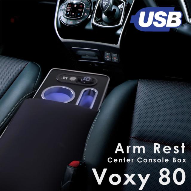 ヴォクシー 80系 前期 後期 センターコンソール ボックス アームレスト 肘掛け 後付け Usbの通販はau Pay マーケット レビューを書いてp5 クロスリンク