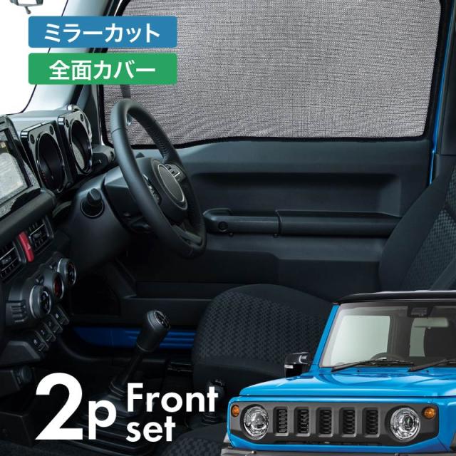 ジムニーシエラ Jb74 前期 後期 サンシェード サイド マグネット メッシュ 車 窓 日除けの通販はau Pay マーケット レビューを書いてp5 クロスリンク