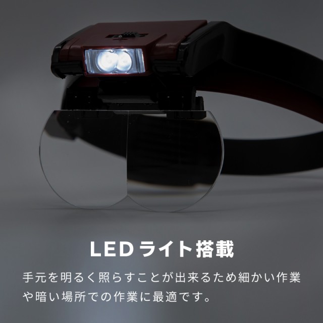 拡大鏡 ルーペ LED ライト付き ヘッドルーペ 1.7倍 2倍 2.5倍 3.5倍 作業用ルーペ 虫眼鏡 メガネルーペ 老眼 精密作業 暗所作業 手元 作業の通販はau PAY マーケット - 【レビューを書いてP5％】 クロスリンク