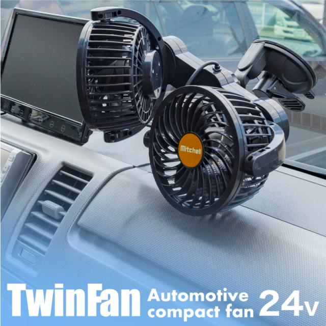 扇風機 車載用 24v シガーソケット電源 車載扇風機 吸盤スタンド 静音 車用 角度 4インチ ダブル ツイン 小型 サーキュレーター エアコの通販はau Pay マーケット 送料無料 カスタムショップ クロスリンク