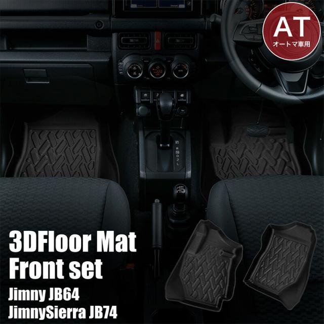 ジムニー Jb64 ジムニーシエラ Jb74 At車 フロアマット 3d フロント 2点セット 運転席 助手席 マット 車 汚れ防止 傷防止 防水 新型 オーの通販はau Pay マーケット タイムセール商品あり クロスリンク