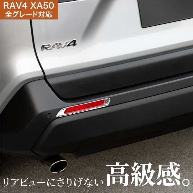 トヨタ RAV4 50系 リア リフレクター ガーニッシュ パーツ 全グレード対応 エアロガーニッシュ ラブ4 ラヴ4 ラブフォー ラヴフォー 新型  の通販はau PAY マーケット - 【レビューを書いてP5％】 クロスリンク