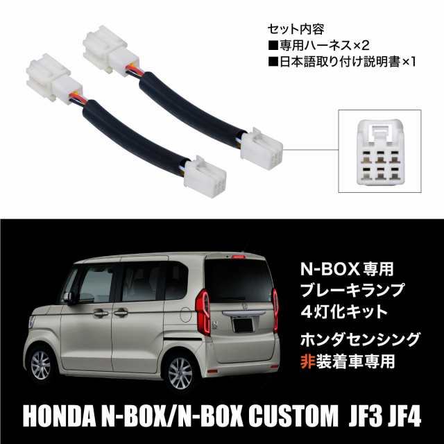 N-BOX JF3 JF4 センシング無し車用 ブレーキランプ 4灯化キット 全灯化 テールランプの通販はau PAY マーケット -  【レビューを書いてP5％】 クロスリンク