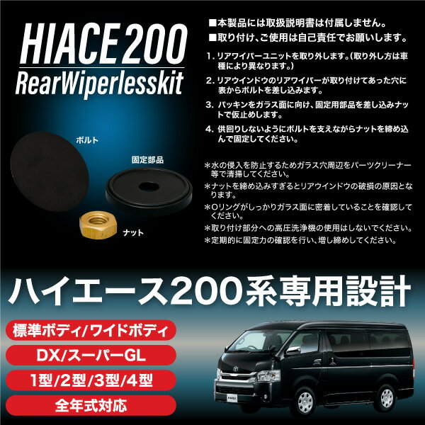 送料無料 ハイエース 0系 リアワイパーレスキット 1型 2型 3型 4型 全年式対応 ワイパーホール Dx Sgl 標準 ワイド の通販はau Pay マーケット 送料無料 カスタムショップ クロスリンク