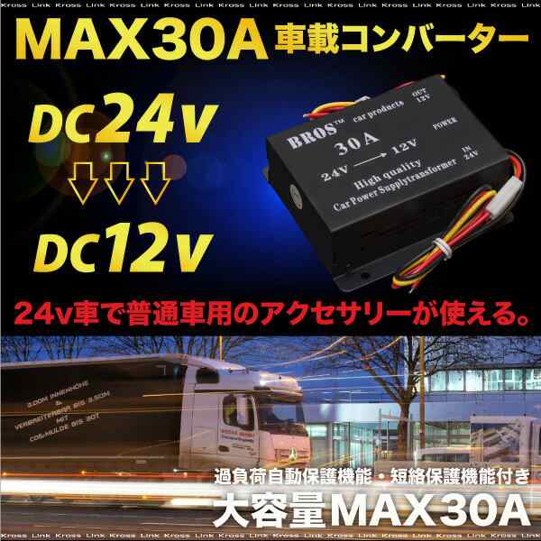 送料無料コンバーター24v 12v30a変換トラック用品dcdcデコデコ電装品大型車 の通販はau Pay マーケット 送料無料 カスタムショップ クロスリンク