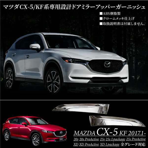 マツダCX-5クロームメッキドアミラーアッパーガーニッシュKF系専用ドレスアップ_51490の通販はau PAY マーケット -  【レビューを書いてP5％】 クロスリンク