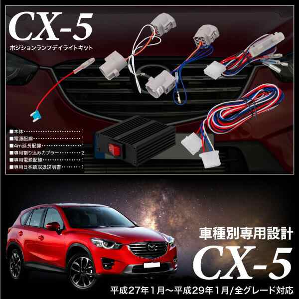 送料無料マツダcx 5ポジションデイライトキット車検対応全グレードledcx5 の通販はau Pay マーケット 送料無料 カスタムショップ クロスリンク