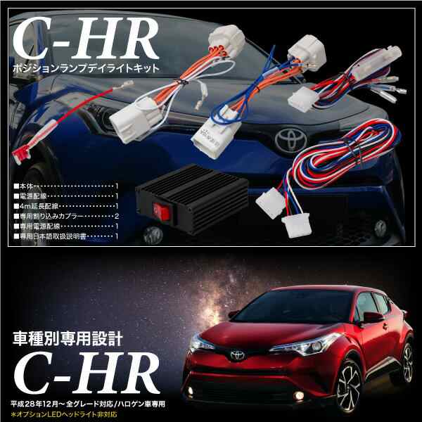 送料無料トヨタch Rポジションデイライトキット車検対応全グレードledtoyotachr の通販はau Pay マーケット 送料無料 カスタムショップ クロスリンク