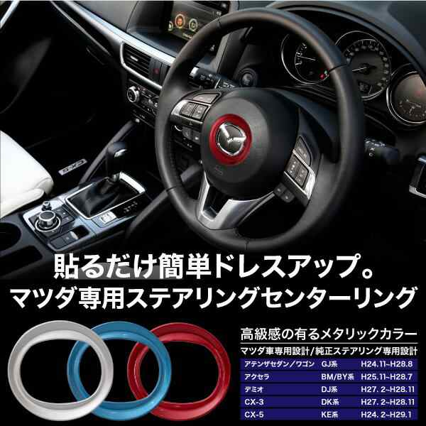 最大89%OFFクーポン マツダ cx-3 cx-5 cx-8 ステアリング リング