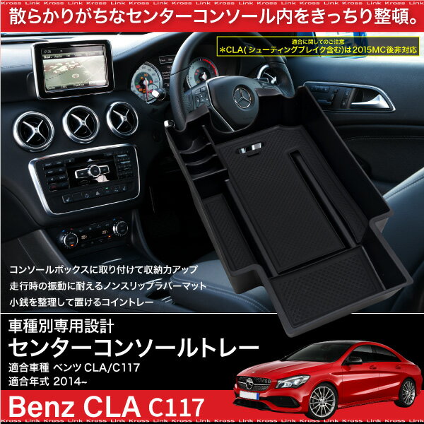 送料無料 ベンツclaクラスc177専用センターコンソールトレー 収納 便利 整理 内装 599cの通販はau Pay マーケット 送料無料 カスタムショップ クロスリンク