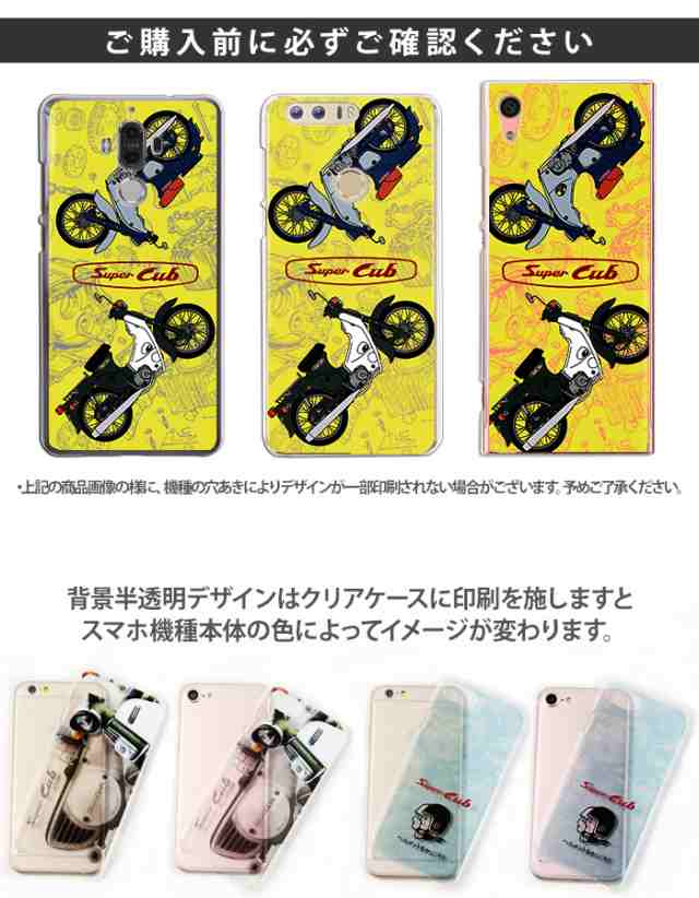 スマホケース 全機種対応 デザイン HONDA スーパーカブ ホンダ super cub ハードケース 携帯 カバー iPhone14 SE 第3世代  iPhone13 iPhonの通販はau PAY マーケット - iPhone☆手帳型スマホケース専門店 SmaSmaSweets