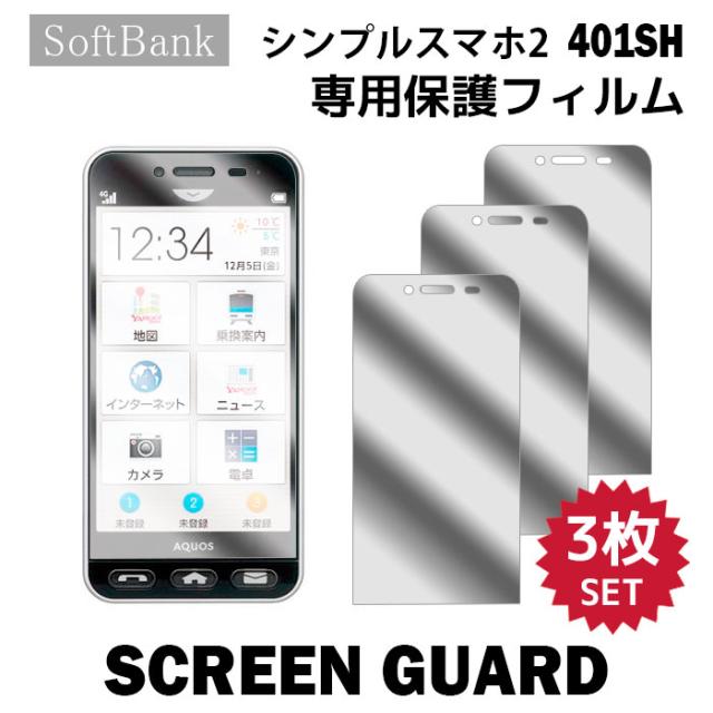 液晶保護フィルム 3枚入り シンプルスマホ2 401sh ソフトバンク シンプルスマホ2 Film 401sh 3の通販はau Pay マーケット Iphone 手帳型スマホケース専門店 Smasmasweets