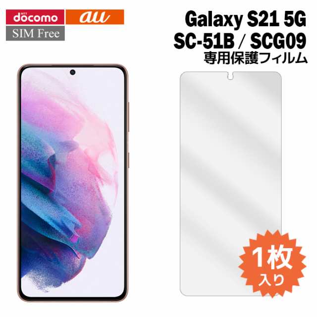 Galaxy S21 5G SC-51B 液晶保護フィルム 1枚入り (液晶保護シート