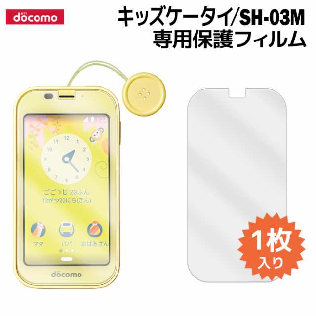 キッズケータイ Sh 03m 液晶保護フィルム 1枚入り 液晶保護シート スマホ フィルム Docomo ドコモ キッズ携帯 普通郵便発送の通販はau Pay マーケット Iphone 手帳型スマホケース専門店 Smasmasweets