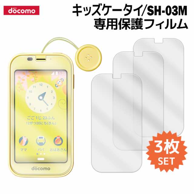 キッズ携帯 docomo SH-03M - 携帯電話本体