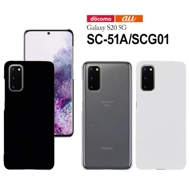 Galaxy S20 5G SC-51A SCG01 ハードケース スマホケース