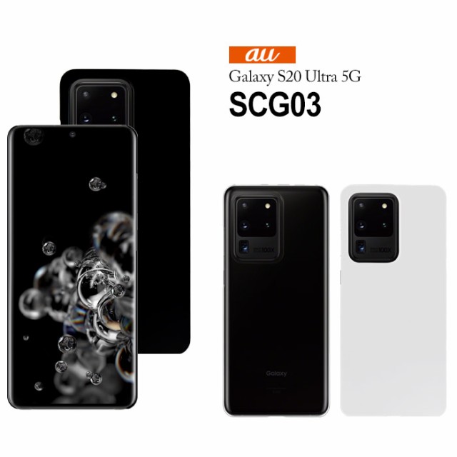 S20 Ultra 5G SCG03 au