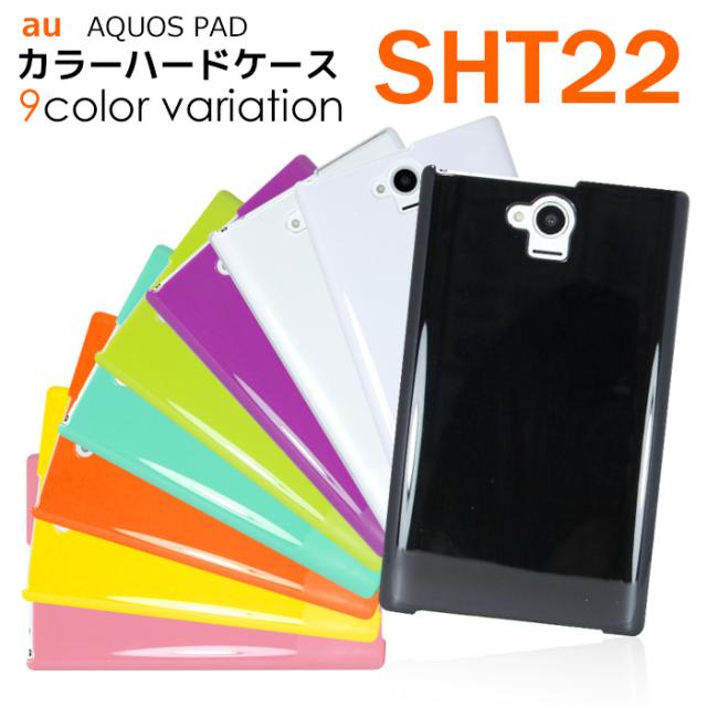 アウトレット 訳あり Au Aquos Pad Sht22 ハードケース スマホカバー スマホケース Au アクオスパッド タブレット Hd Sht22の通販はau Pay マーケット Iphone 手帳型スマホケース専門店 Smasmasweets