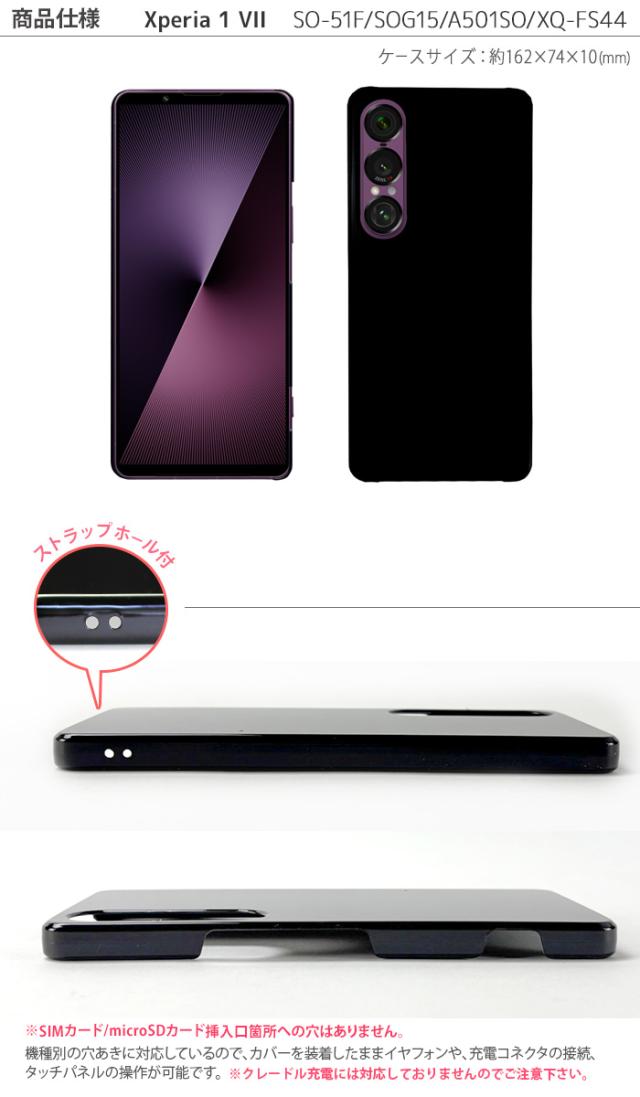 Xperia 1 VII ハードケース SO-51F A501SO SOG15 XQ-FS44 ケース