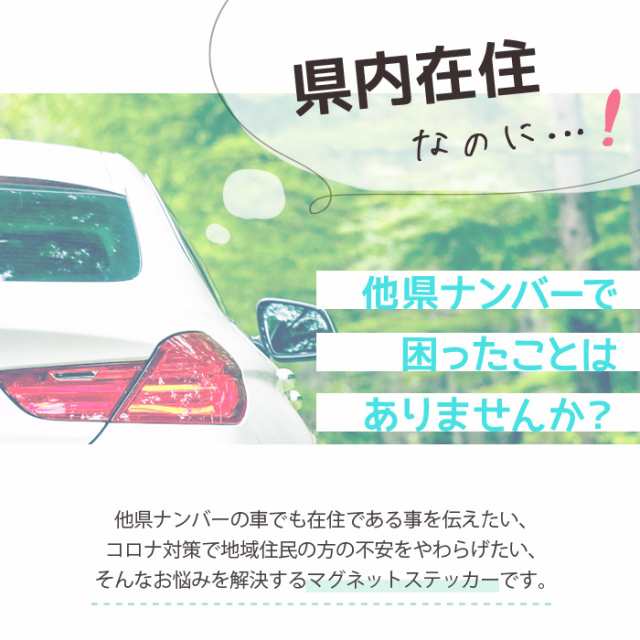 他県ナンバー狩り対策 県に在住しています 在住マグネットステッカー 約90 90ミリ コロナ対策 いたずら防止 デザイン 普通郵便発送の通販はau Pay マーケット Iphone 手帳型スマホケース専門店 Smasmasweets